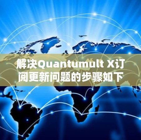 解决Quantumult X订阅更新问题的步骤如下 解决Quantumult X订阅更新问题的步骤如下