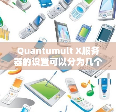 Quantumult X服务器的设置可以分为几个步骤,每个步骤都需要仔细完成,确保配置正确,以确保服务器的高效运行和安全性。以下是详细的步骤指南 Quantumult X服务器的设置可以分为几个步骤,每个步骤都需要仔细完成,确保配置正确,以确保服务器的高效运行和安全性。以下是详细的步骤指南