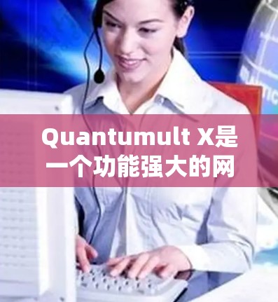 Quantumult X是一个功能强大的网络代理客户端,能够帮助用户管理和配置代理服务器,以实现网络访问的加密和匿名化。以下是使用Quantumult X客户端的详细步骤指南 Quantumult X是一个功能强大的网络代理客户端,能够帮助用户管理和配置代理服务器,以实现网络访问的加密和匿名化。以下是使用Quantumult X客户端的详细步骤指南