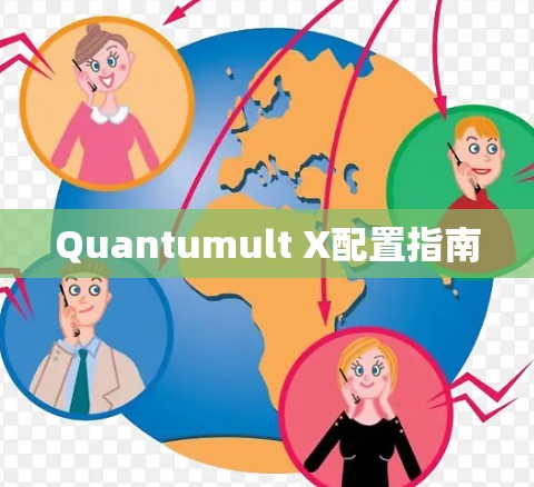 Quantumult X配置指南 Quantumult X配置指南