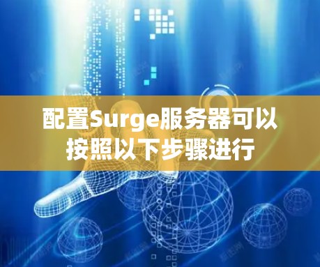 配置Surge服务器可以按照以下步骤进行