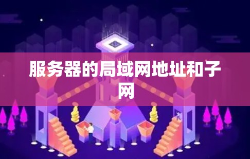 服务器的局域网地址和子网 服务器的局域网地址和子网