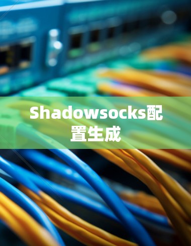 Shadowsocks配置生成 Shadowsocks配置生成
