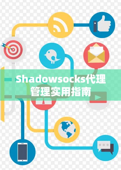 Shadowsocks代理管理实用指南 Shadowsocks代理管理实用指南