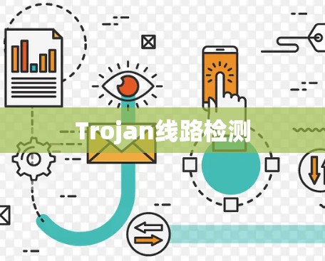 Trojan线路检测 Trojan线路检测
