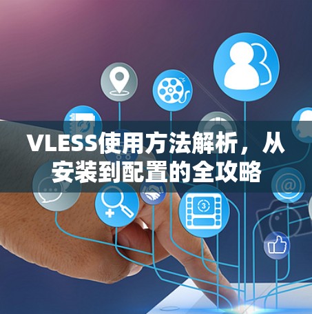 VLESS使用方法解析，从安装到配置的全攻略