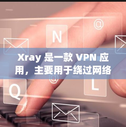 Xray 是一款 VPN 应用，主要用于绕过网络限制访问网站或服务。关于 Xray 的订阅更新，以下是一些可能的操作步骤和注意事项