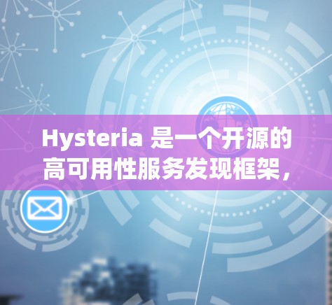 Hysteria 是一个开源的高可用性服务发现框架,主要用于微服务架构中的服务发现和负载均衡。要配置生成 Hysteria,以下是一些常见的步骤和方法 Hysteria 是一个开源的高可用性服务发现框架,主要用于微服务架构中的服务发现和负载均衡。要配置生成 Hysteria,以下是一些常见的步骤和方法