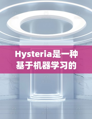 Hysteria是一种基于机器学习的网络监控系统,专为检测分布式拒绝服务攻击(DDoS)和异常网络流量设计。以下是对Hysteria线路检测的详细分析 Hysteria是一种基于机器学习的网络监控系统,专为检测分布式拒绝服务攻击(DDoS)和异常网络流量设计。以下是对Hysteria线路检测的详细分析