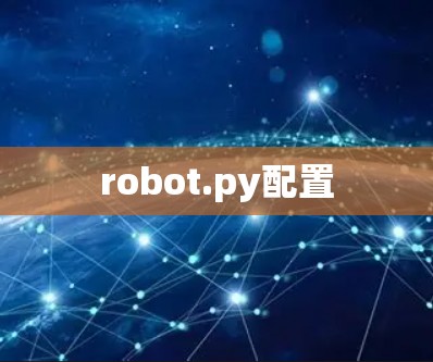 robot.py配置 robot.py配置