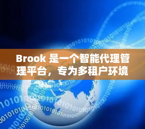 Brook 是一个智能代理管理平台,专为多租户环境设计,提供灵活的代理管理功能。以下是 Brook 代理管理的主要内容和功能 Brook 是一个智能代理管理平台,专为多租户环境设计,提供灵活的代理管理功能。以下是 Brook 代理管理的主要内容和功能