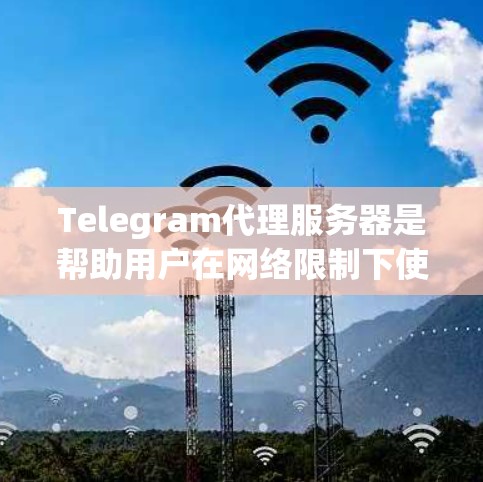 Telegram代理服务器是帮助用户在网络限制下使用Telegram的重要工具,以下是对其的详细分步解释 Telegram代理服务器是帮助用户在网络限制下使用Telegram的重要工具,以下是对其的详细分步解释