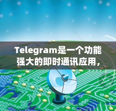 Telegram是一个功能强大的即时通讯应用，以下是使用Telegram的详细指南，帮助您快速上手并充分利用其功能