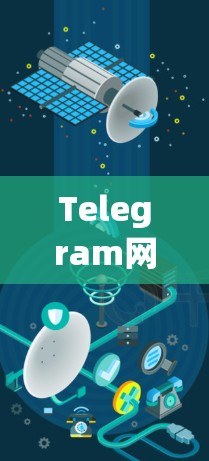 Telegram网络工具,功能与应用分析 Telegram网络工具,功能与应用分析
