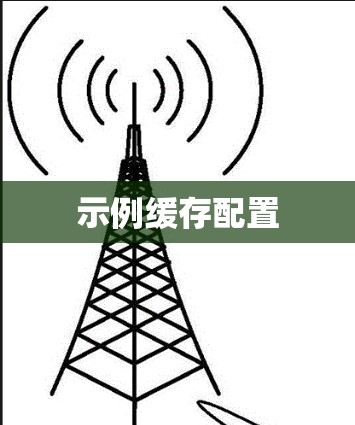 示例缓存配置 示例缓存配置