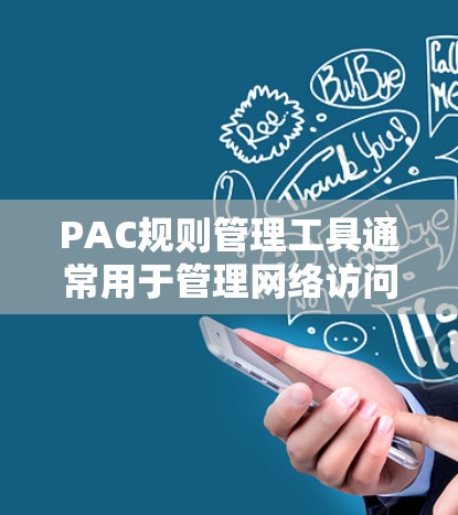 PAC规则管理工具通常用于管理网络访问控制列表(PAC列表)以便于组织内部的网络访问控制和安全管理。以下是一些常用的PAC规则管理工具 PAC规则管理工具通常用于管理网络访问控制列表(PAC列表)以便于组织内部的网络访问控制和安全管理。以下是一些常用的PAC规则管理工具