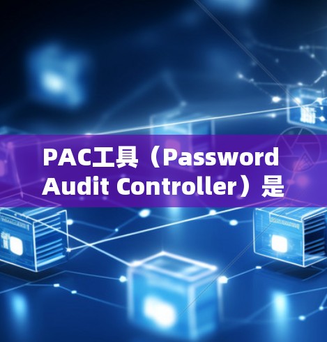 PAC工具(Password Audit Controller)是一个专注于密码安全管理的解决方案,旨在帮助企业识别、评估和解决密码相关的安全问题。以下是对PAC工具的详细介绍和使用指南 PAC工具(Password Audit Controller)是一个专注于密码安全管理的解决方案,旨在帮助企业识别、评估和解决密码相关的安全问题。以下是对PAC工具的详细介绍和使用指南