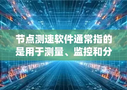 节点测速软件通常指的是用于测量、监控和分析网络节点性能的软件工具。这些软件可以帮助网络管理员、IT专业人员或开发人员评估网络节点的性能指标,包括带宽、延迟、抖动、packet loss等 节点测速软件通常指的是用于测量、监控和分析网络节点性能的软件工具。这些软件可以帮助网络管理员、IT专业人员或开发人员评估网络节点的性能指标,包括带宽、延迟、抖动、packet loss等
