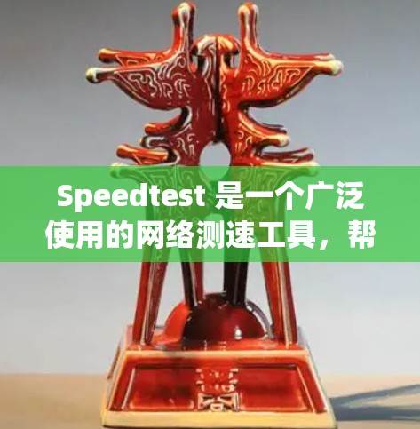 Speedtest 是一个广泛使用的网络测速工具,帮助用户测试互联网连接的速度。以下是关于 Speedtest 的详细说明 Speedtest 是一个广泛使用的网络测速工具,帮助用户测试互联网连接的速度。以下是关于 Speedtest 的详细说明