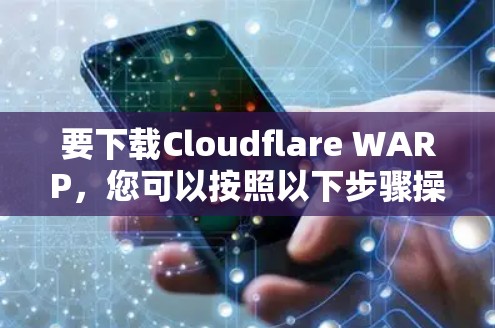 要下载Cloudflare WARP,您可以按照以下步骤操作 要下载Cloudflare WARP,您可以按照以下步骤操作