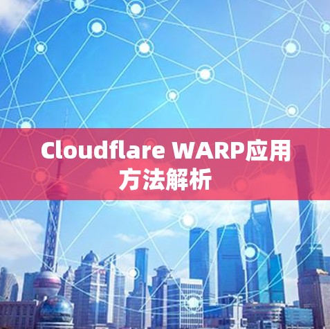 Cloudflare WARP应用方法解析