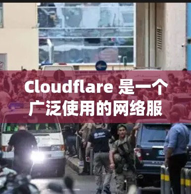 Cloudflare 是一个广泛使用的网络服务提供商,主要专注于 CDN(内容分发网络)安全、DNS(域名系统)和应用程序保护等领域。以下是 Cloudflare 的一些主要网络服务