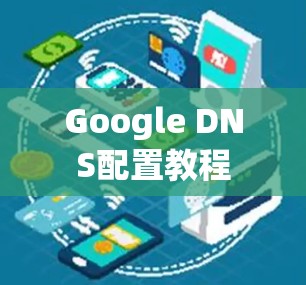Google DNS配置教程