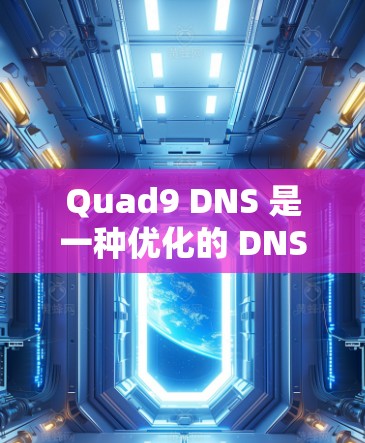 Quad9 DNS 是一种优化的 DNS 解决方案,旨在通过缓存、负载均衡和冗余来提高网络性能。以下是对 Quad9 DNS 的详细分步解释 Quad9 DNS 是一种优化的 DNS 解决方案,旨在通过缓存、负载均衡和冗余来提高网络性能。以下是对 Quad9 DNS 的详细分步解释