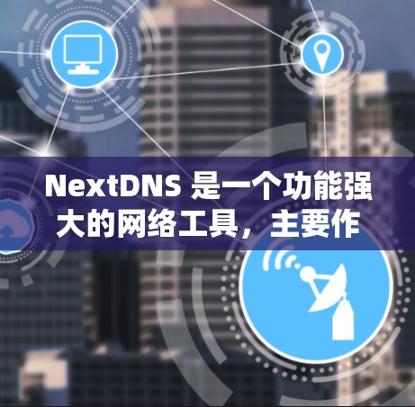 NextDNS 是一个功能强大的网络工具,主要作为 DNS 和 HTTP 代理,支持多种 DNS 类型和安全协议,适合开发者和网络管理员。以下是对 NextDNS 的详细总结 NextDNS 是一个功能强大的网络工具,主要作为 DNS 和 HTTP 代理,支持多种 DNS 类型和安全协议,适合开发者和网络管理员。以下是对 NextDNS 的详细总结