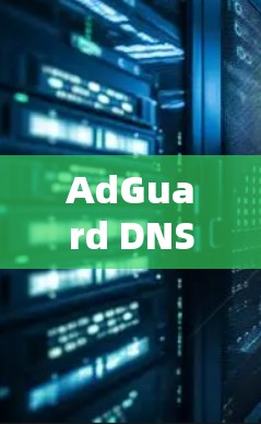 AdGuard DNS 服务器是由 AdGuard 开发的一个 DNS 服务,主要用于 提升网络性能和安全性。它 的主要功能包括 AdGuard DNS 服务器是由 AdGuard 开发的一个 DNS 服务,主要用于 提升网络性能和安全性。它 的主要功能包括