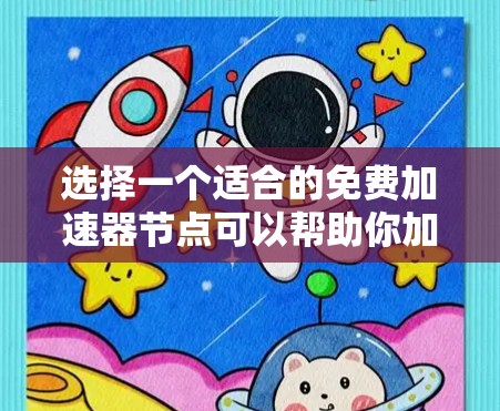选择一个适合的免费加速器节点可以帮助你加速下载速度,但需要综合考虑多个因素。以下是分步骤的解决方案