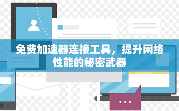 免费加速器连接工具,提升网络性能的秘密武器
