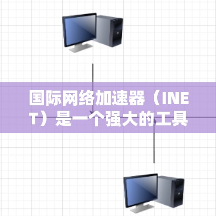国际网络加速器(INET)是一个强大的工具,能够帮助用户更高效地访问国际互联网,提升访问速度和连接稳定性。以下是一个结构化的教程,指导您如何使用INET 国际网络加速器(INET)是一个强大的工具,能够帮助用户更高效地访问国际互联网,提升访问速度和连接稳定性。以下是一个结构化的教程,指导您如何使用INET