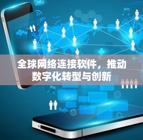 全球网络连接软件,推动数字化转型与创新