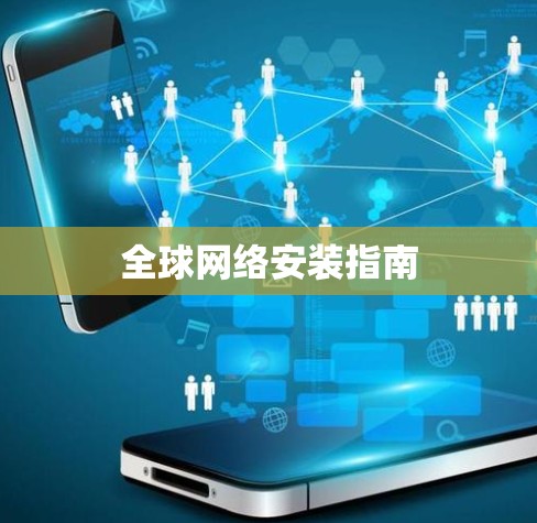 全球网络安装指南