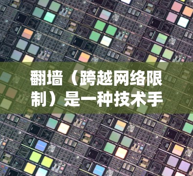 翻墙(跨越网络限制)是一种技术手段,旨在绕过网络管理员设置的访问限制,以访问被限制访问的网站或资源。然而,翻墙可能涉及到法律和道德问题,因此在使用前,请确保遵守相关法律法规