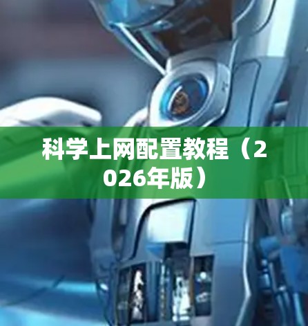 科学上网配置教程（2026年版）