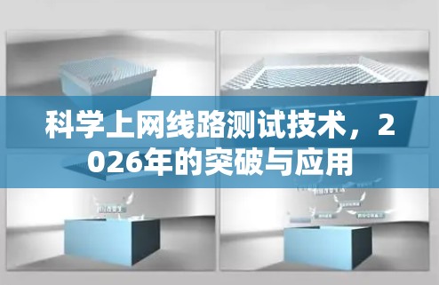 科学上网线路测试技术,2026年的突破与应用