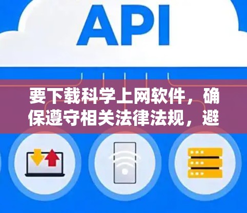 要下载科学上网软件,确保遵守相关法律法规,避免使用非法手段绕过网络限制。以下是一些常用的工具和方法