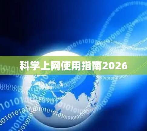 科学上网使用指南2026