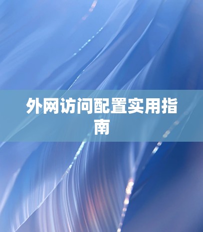 外网访问配置实用指南
