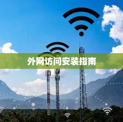 外网访问安装指南
