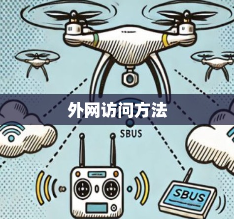 外网访问方法