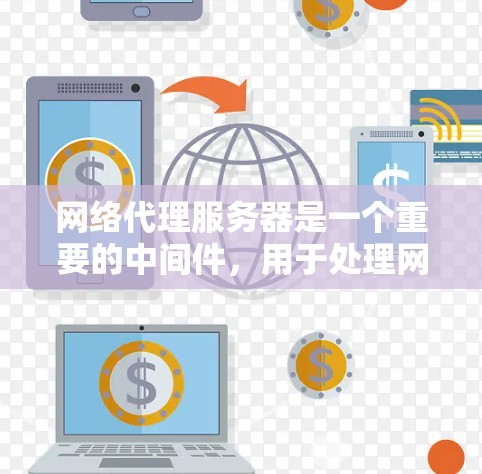 网络代理服务器是一个重要的中间件,用于处理网络流量、安全防护和负载均衡等任务。以下是针对网络代理服务器常见问题的解决方案