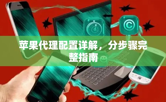 苹果代理配置详解,分步骤完整指南