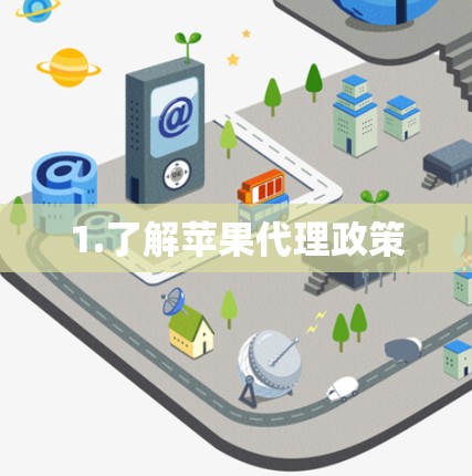 1.了解苹果代理政策