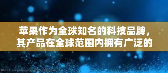 苹果作为全球知名的科技品牌,其产品在全球范围内拥有广泛的市场和忠实的消费者。如果你想成为苹果的官方授权代理商,需要遵循苹果的代理政策和要求。以下是一些关于如何成为苹果代理商的可能指南和建议