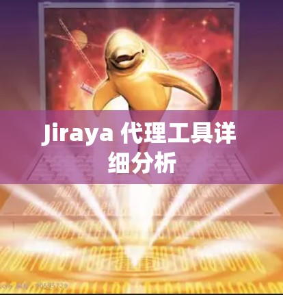 Jiraya 代理工具详细分析