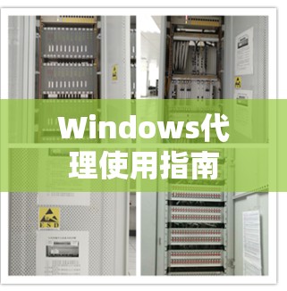 Windows代理使用指南 Windows代理使用指南