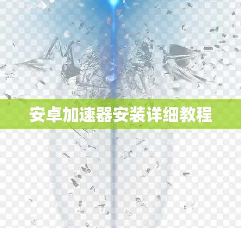 安卓加速器安装详细教程